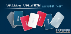 手機(jī)創(chuàng)新U盤(pán),V盤(pán)來(lái)襲